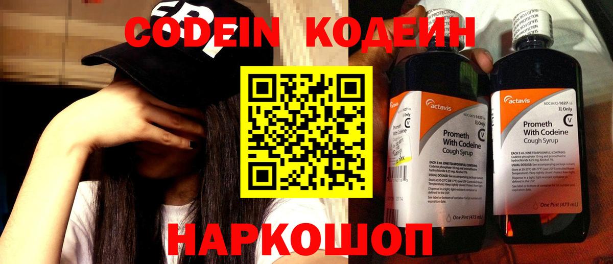 Кодеин Purple Drank Тихвин