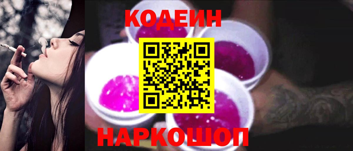 Кодеиновый сироп Lean напиток Lean (лин)  Codein Purple Drank  Тихвин  Вход с VPN 